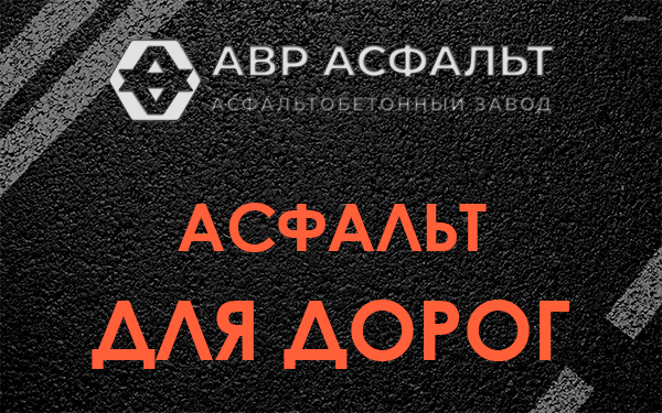 Асфальт для дорог в Волошово