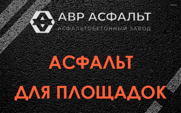 Асфальт для площадок в Волошово