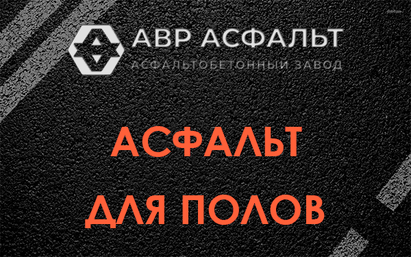Асфальт для полов в Волошово