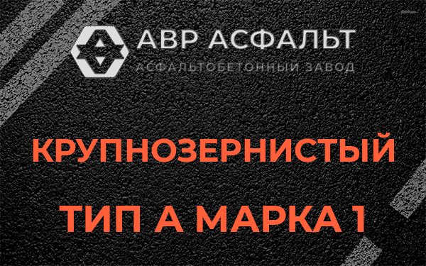 Крупнозернистый тип А марка 1 в Волошово