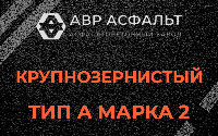 Крупнозернистая смесь А2 в Волошово
