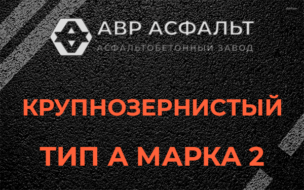 Крупнозернистый тип А марка 2 в Волошово