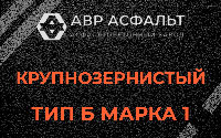 Крупнозернистая смесь Б1 в Волошово