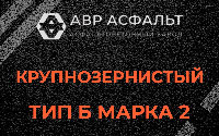 Крупнозернистая смесь Б2 в Волошово