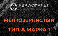 Мелкозернистая смесь А1 в Волошово
