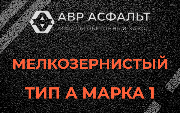 Мелкозернистый тип А марка 1 в Волошово