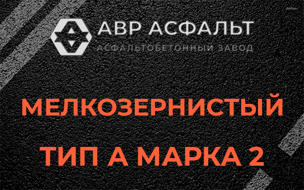 Мелкозернистый тип А марка 2 в Волошово
