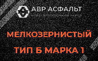 Мелкозернистая смесь Б1 в Волошово