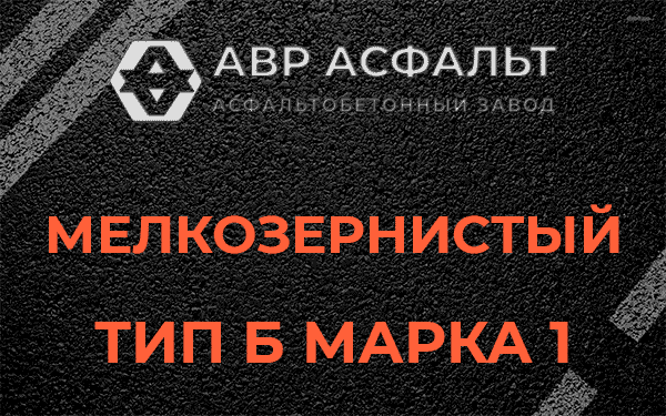 Мелкозернистый тип Б марка 1 в Волошово
