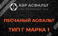 Песчаная смесь Г1 в Волошово
