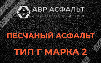 Песчаная смесь Г2 в Волошово