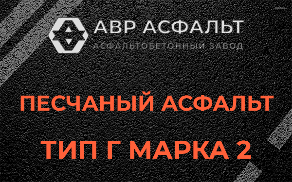 Песчаный асфальт тип Г марка 2 в Волошово