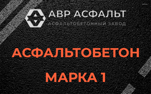 Асфальтобетон марка 1 в Волошово