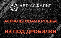 Асфальтовая крошка из под дробилки в Волошово