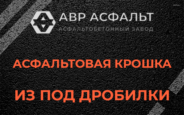 Асфальтовая крошка из под дробилки в Волошово