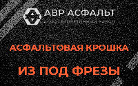 Асфальтовая крошка из под фрезы в Волошово