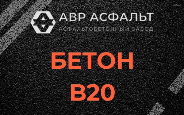 Бетон В20 в Волошово