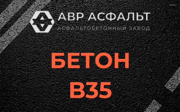 Бетон В35 в Волошово