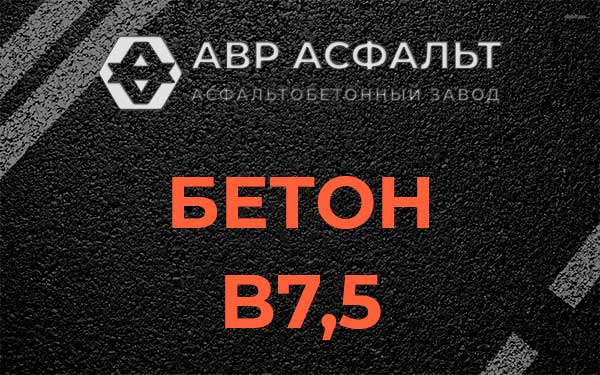 Бетон В7,5 в Волошово
