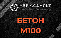 Бетон М100 в Волошово