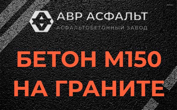 Бетон М150 на граните в Волошово