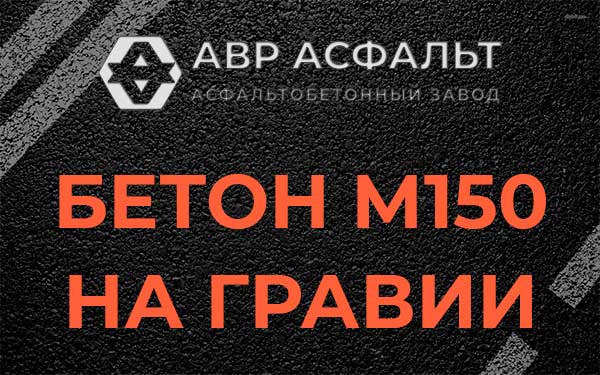 Бетон М150 на гравии в Волошово
