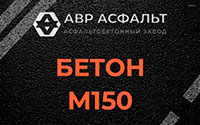 Бетон М150 в Волошово
