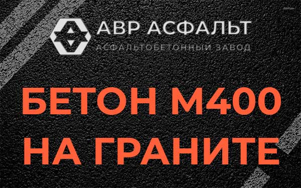 Бетон М400 на граните в Волошово