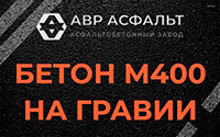 Бетон М400 на гравии в Волошово