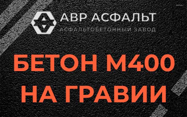 Бетон М400 на гравии в Волошово