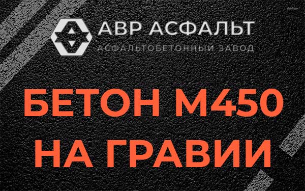 Бетон М450 на гравии в Волошово
