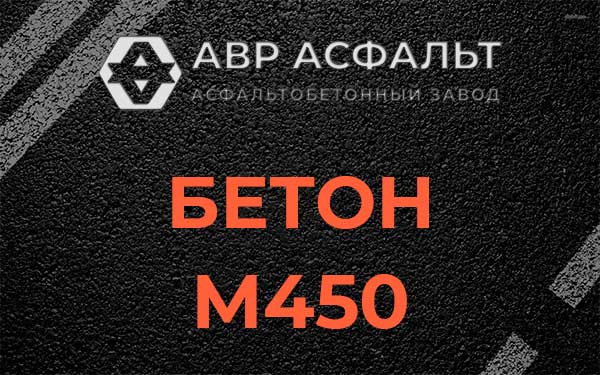 Бетон М450 в Волошово