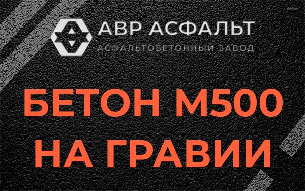 Бетон М500 на гравии в Волошово