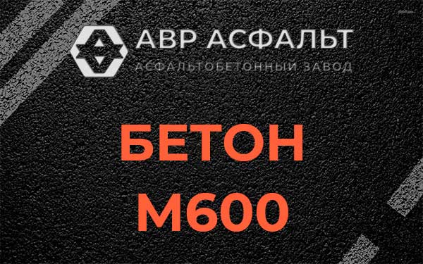 Бетон М600 в Волошово