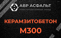 Керамзитобетон М300 в Волошово