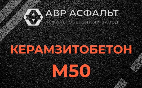 Керамзитбетон М50 в Волошово