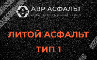 Литой асфальт тип 1 в Волошово