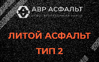 Литой асфальт тип 2 в Волошово