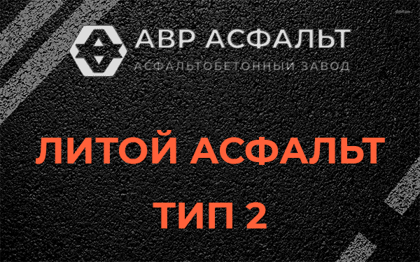 Литой асфальт тип 2 в Волошово