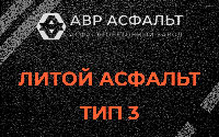 Литой асфальт тип 3 в Волошово