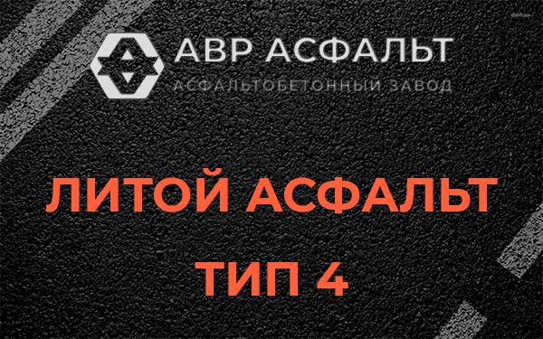 Литой асфальт тип 4 в Волошово