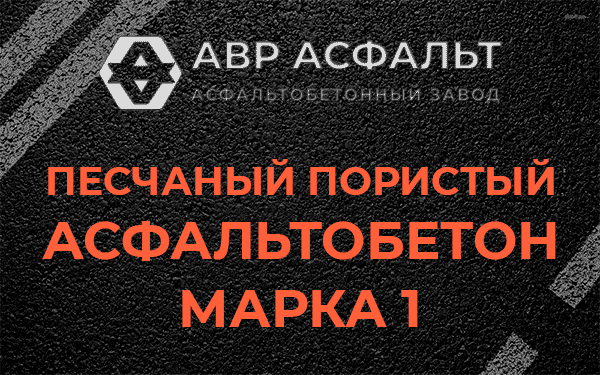 Песчаный пористый асфальтобетон марка 1 в Волошово