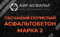 Песчано-пористая крупнозернистая смесь марки 2 в Волошово
