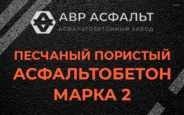 Песчаный пористый асфальтобетон марка 2 в Волошово