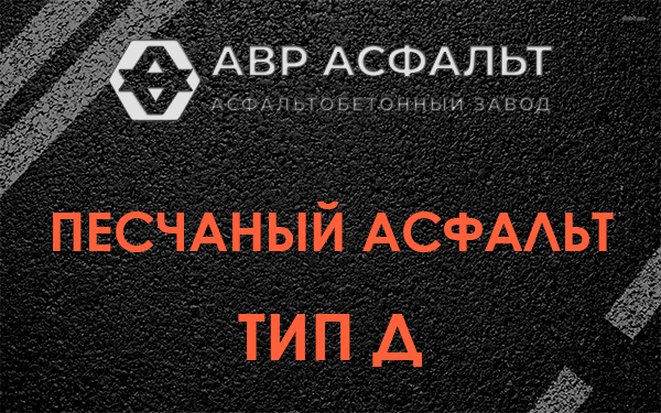 Песчаный асфальт тип Д в Волошово