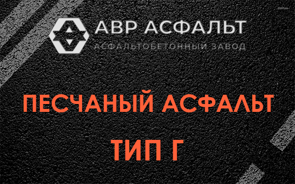 Песчаный асфальт тип Г в Волошово