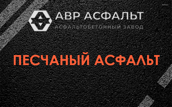 Песчаный асфальт в Волошово