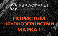 Пористая крупнозернистая смесь марки 1 в Волошово
