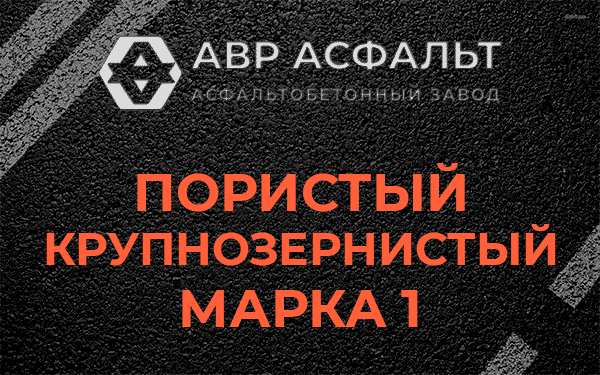 Пористый крупнозернистый марка 1 в Волошово
