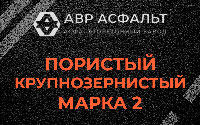 Пористая крупнозернистая смесь марки 2 в Волошово